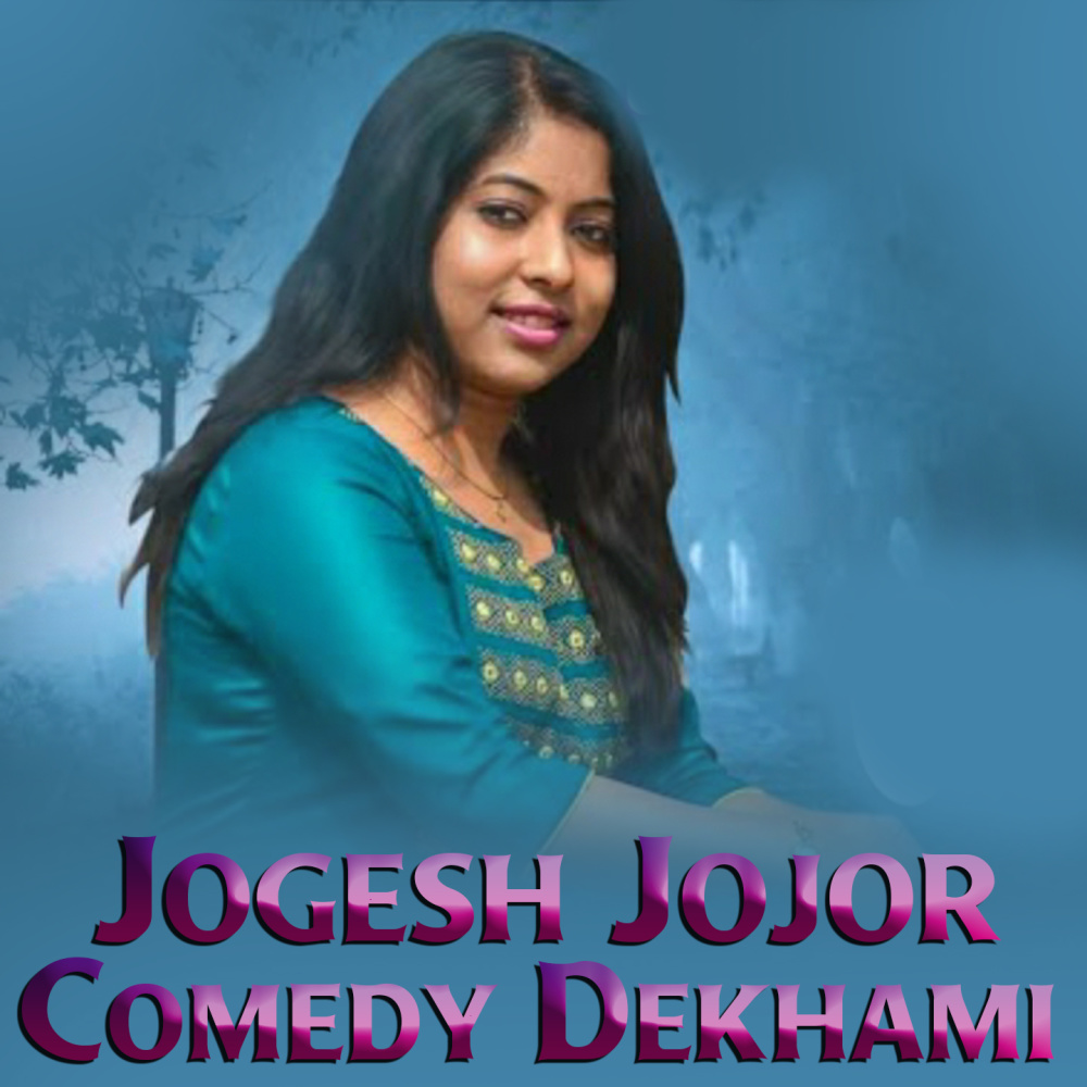 Jogesh Jojor Comedy Dekhami