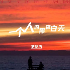 Dengarkan lagu 一个人的黑夜白天 (伴奏) nyanyian 梦歆冉 dengan lirik
