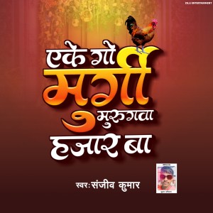 收聽Sanjiv Kumar的Eke Go Murgi Murugawa Hajar Ba歌詞歌曲