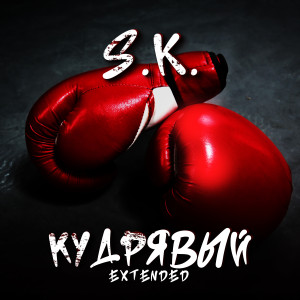 Album Кудрявый (Extended) from S.K.