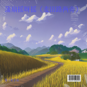 Listen to 麦田路两旁 (完整版) song with lyrics from 墨榆
