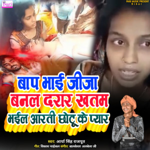 Listen to Baap Bhai Jija Banal Daraar Khatam Bhail Aarti Chotu Ke Pyar song with lyrics from Arya Singh Rajput
