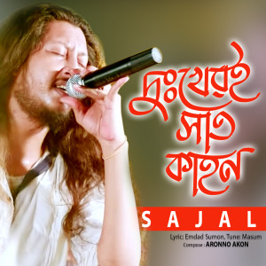 收聽Sajal的Dukheri Satkahon歌詞歌曲
