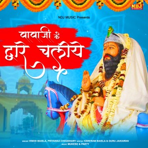 Vinod Baisla的專輯Baba Ji Ke Dware Chaliye