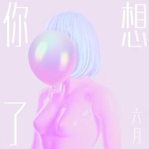 Dengarkan lagu 越鼓 (DJ版) nyanyian 六月 dengan lirik