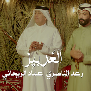 Dengarkan lagu Al Gherbil nyanyian Raad El Nassri dengan lirik