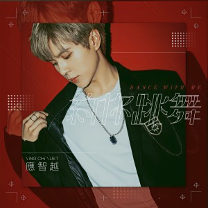 收聽應智越 細貓 MrLittleCat的約你跳舞歌詞歌曲