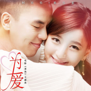 收听柯有伦的为爱 (feat. 崔允素) - 电影 : 菜鸟 主题曲歌词歌曲
