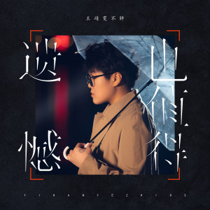 Album 遗憾也值得 from 王靖雯不月半