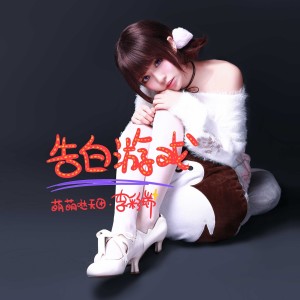 Listen to 告白游戏 (伴奏) song with lyrics from 萌萌哒天团