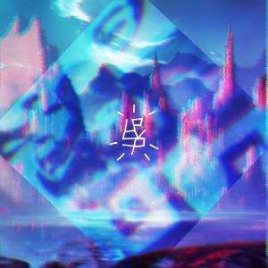 收聽LV8R的DARK FANTASY (Explicit)歌詞歌曲