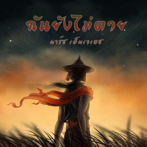 Listen to ฉันยังไม่ตาย song with lyrics from มาร์ช เอ็มเจเอช