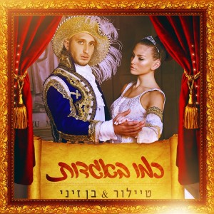 Album כמו באגדות from Ben Zini