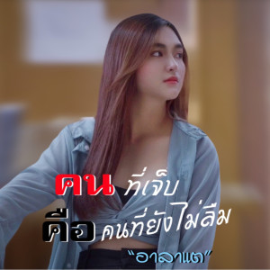 Listen to คนที่เจ็บ คือคนที่ยังไม่ลืม song with lyrics from อาลาแต