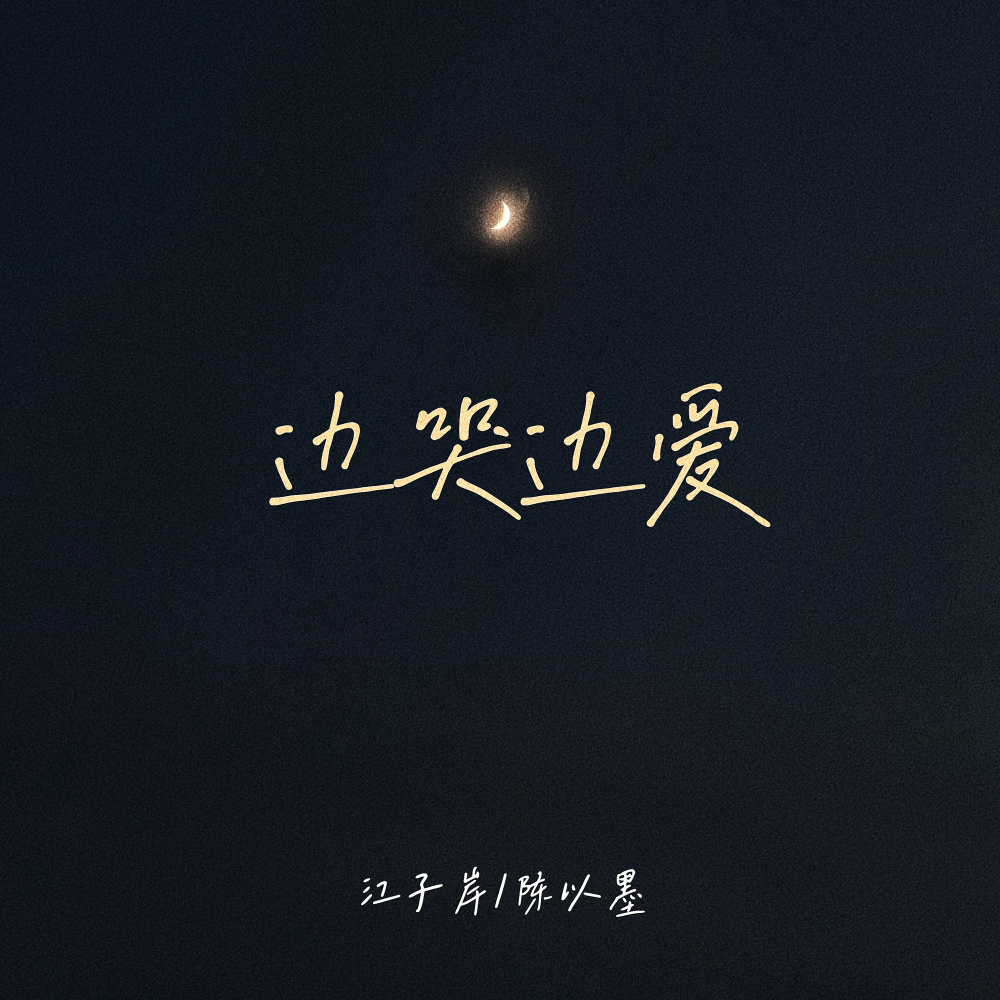边哭边爱 (伴奏)