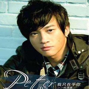 收聽何潤東的我只在乎你歌詞歌曲