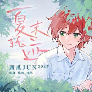 Album 夏末轨迹 from 西瓜JUN