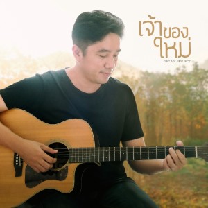 Listen to เจ้าของใหม่ song with lyrics from Gift My Project
