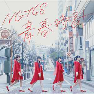 收聽NGT48的Seishundokei (Off Vocal Version) (off vocal ver.)歌詞歌曲