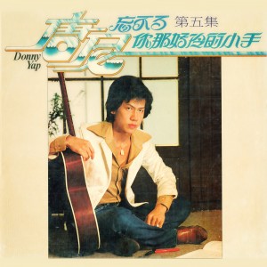 Listen to 家鄉 (修复版) song with lyrics from 唐尼