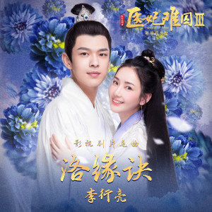 收聽李行亮的洛緣訣 (網劇《醫妃難囚3》片尾曲) [伴奏版] (伴奏)歌詞歌曲