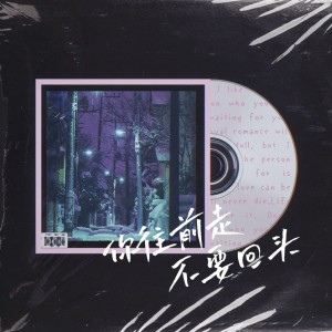 收聽郝星星的你往前走 不要回頭 (完整版)歌詞歌曲
