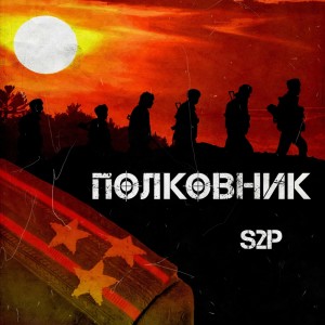 Listen to Полковник song with lyrics from S2P