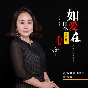 收聽王愛華的如果愛在心中 (完整版)歌詞歌曲