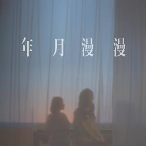 iii irisliu的專輯年月漫漫 (電影《年少日記》主題曲)