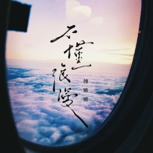 Listen to 不懂浪漫 (新版伴奏) song with lyrics from 傅锵锵