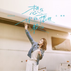 收听江美琪的想在你的怀里躲雨歌词歌曲
