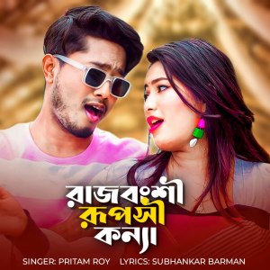 Listen to Rajbongshi Rupashi Koinya song with lyrics from Pritam Roy