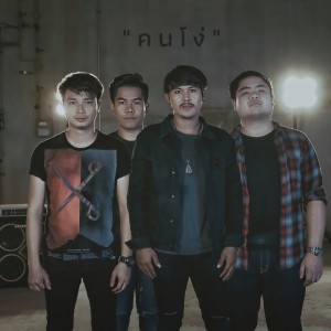 ดาวน์โหลดและฟังเพลง คนโง่ พร้อมเนื้อเพลงจาก แจ็ค ลูกอีสาน