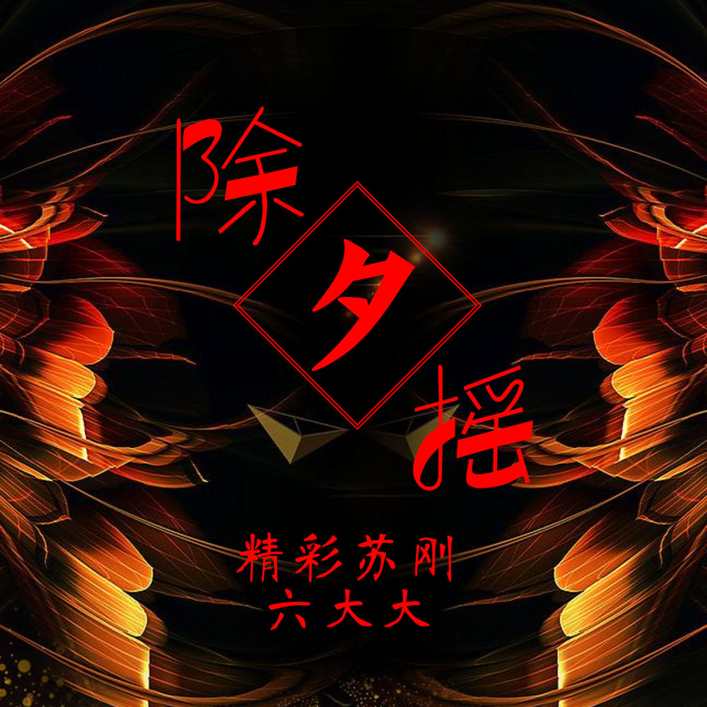 悦耳火花