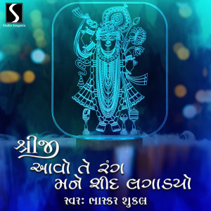 Album Shreeji Aavo Te Rang Mane Shid Lagadyo from Bhaskar Shukla