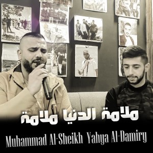 Listen to ملامه الدنيا ملامه song with lyrics from محمد الشيخ