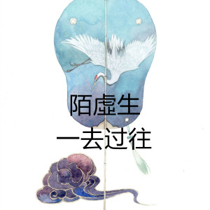 收聽陌虛生的一去過往歌詞歌曲