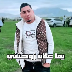 Listen to يما علاه زوجتني (Live|Explicit) song with lyrics from Cheb Ali Madjadji