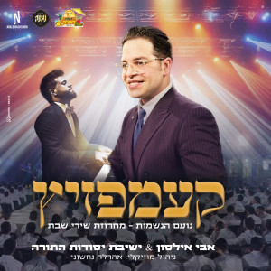 Listen to מחרוזת שירי שבת - קעמפזיץ song with lyrics from Avi Ilson