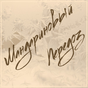 ดาวน์โหลดและฟังเพลง Мандариновый передоз (Explicit) พร้อมเนื้อเพลงจาก тапОК