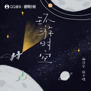 收聽陳子晴的環遊時空 (伴奏)歌詞歌曲