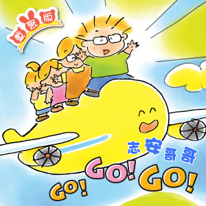 志安哥哥的专辑Go Go Go