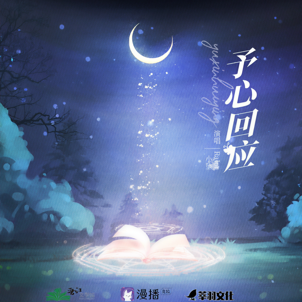 予心回应 (伴奏)