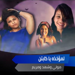 Album لمؤخذه يا كابتن from مولي