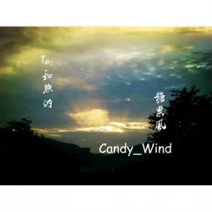 收聽Candy_Wind的和煦的糖果風歌詞歌曲