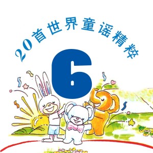 風格童星組合的專輯20首世界童謠精粹, Vol. 6