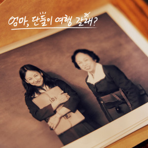 Album 엄마, 단둘이 여행 갈래? OST - 비비(BIBI) from 비비