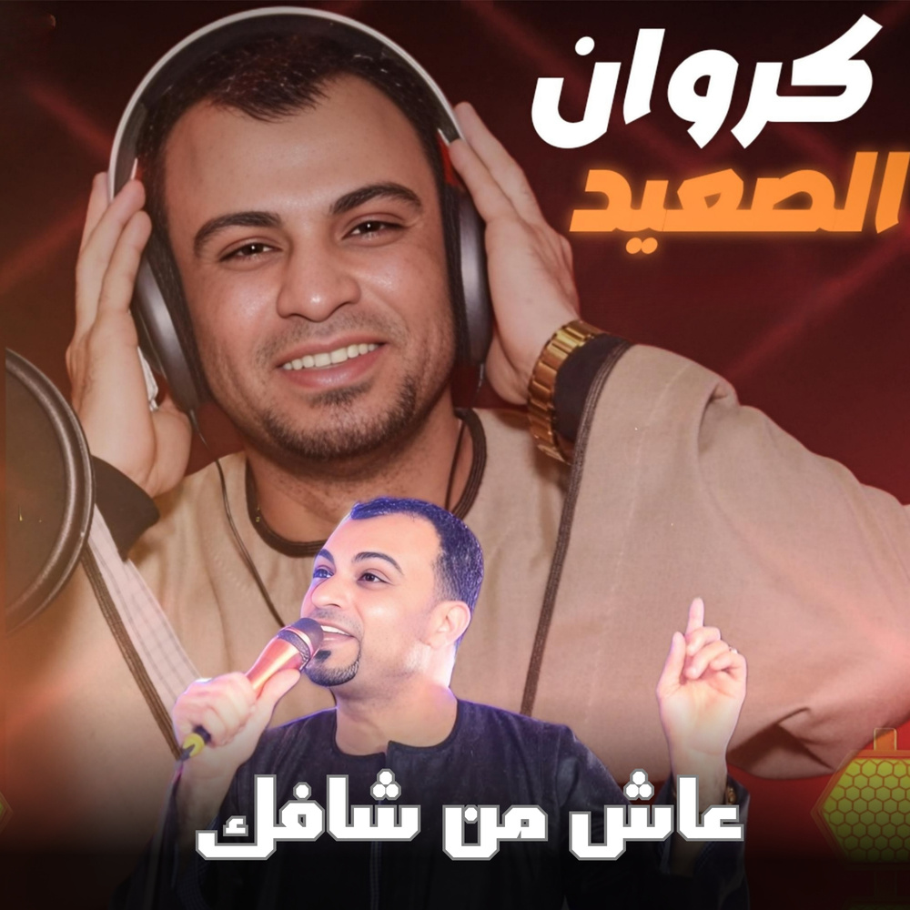 عاش من شافك (Live)