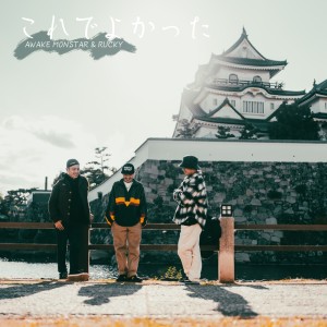 Listen to これでよかった song with lyrics from Awake Monstar