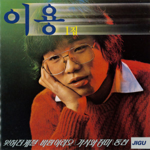 イ・ヨン的专辑Lee Yong 1.